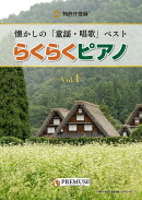 らくらくピアノ　懐かしの「童謡・唱歌」ベスト　Vol．1
