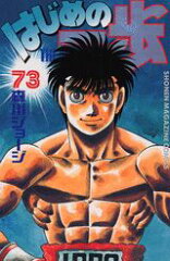 はじめの一歩（73）