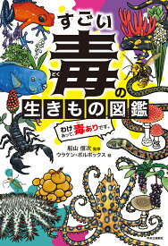 すごい毒の生きもの図鑑　わけあって、毒ありです。 （単行本） [ 船山 信次 ]