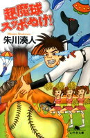 超魔球スッポぬけ!