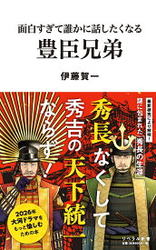 面白すぎて誰かに話したくなる　豊臣兄弟 （リベラル新書） [ 伊藤賀一 ]