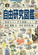 自由研究図鑑