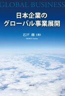 日本企業のグローバル事業展開