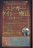 ホリスティック医学の生みの親エドガー・ケイシー療法のすべて（1） 成人病からアンチエイジングまで完全…