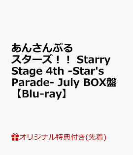 【楽天ブックス限定先着特典】あんさんぶるスターズ！！ Starry Stage 4th -Star's Parade- July BOX盤【Blu-ray】(fine 布ポスター)