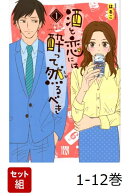 【全巻】 酒と恋には酔って然るべき 1-12巻セット