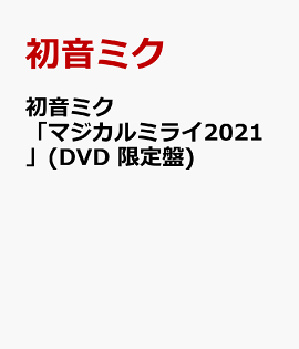 �鲻�ߥ��֥ޥ�����ߥ饤2021��(DVD ������)