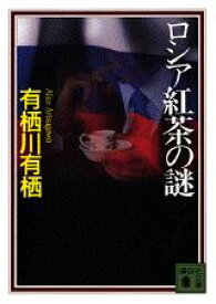 ロシア紅茶の謎 （講談社文庫） [ 有栖川 有栖 ]