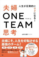 人生が圧倒的にラクになる! 夫婦ONE TEAM思考