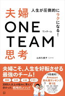 人生が圧倒的にラクになる！　夫婦ONE　TEAM思考 [ 山本 久美子（じママ） ]