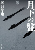 月下の盤 [ 睦月　準也 ]