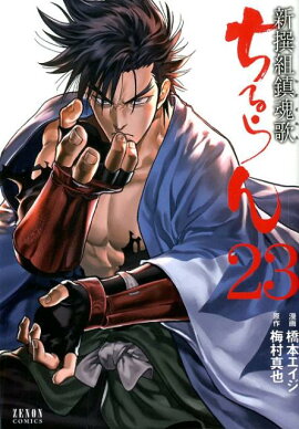 ちるらん 新撰組鎮魂歌　23