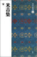 米芾集 （中国法書選　48） [ 二玄社編集部 ]