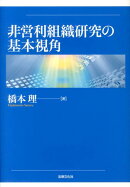 非営利組織研究の基本視角