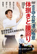DVD 体捌きと腰回り