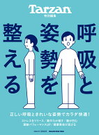 Tarzan特別編集 呼吸と姿勢を整える