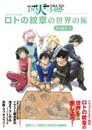 ドラゴンクエスト列伝 ロトの紋章の世界の旅 PART-1