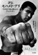 評伝モハメド・アリ