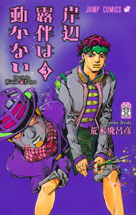 岸辺露伴は動かない 3
