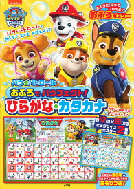 パウ・パトロール おふろでパウフェクト！ ひらがな・カタカナ [ 小学館 ]