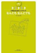 小学生のためのソングブック　なんども なんどでも