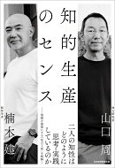 知的生産のセンス