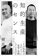 知的生産のセンス [ 楠木 建 ]