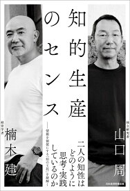 知的生産のセンス [ 楠木 建 ]
