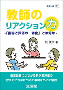 教師のリアクション力　-「指導と評価の一体化」とは何かー
