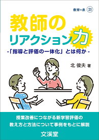 教師のリアクション力　-「指導と評価の一体化」とは何かー [ 北　俊夫 ]
