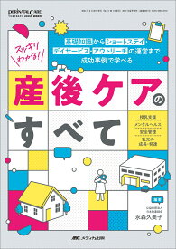スッキリわかる！ 産後ケアのすべて 基礎知識からショートステイ・デイサービス・アウトリーチの運営まで　成功事例で学べる （ペリネイタルケア2025年夏季増刊） [ 永森 久美子 ]