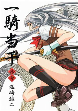 一騎当千（第11巻）