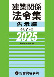 楽天ブックス: 令和7年版 建築関係法令集法令編 - 総合資格学院 