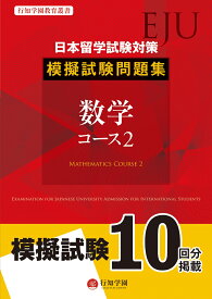 日本留学試験（EJU）対策　模擬試験問題集　数学コース2 [ 行知学園 ]