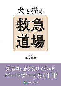 犬と猫の救急道場 [ 塗木貴臣 ]