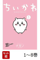 【全巻】 ちいかわ なんか小さくてかわいいやつ 1-8巻セット
