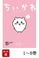 【全巻】 ちいかわ なんか小さくてかわいいやつ 1-8巻セット （ワイドKC） [ ナガノ ]