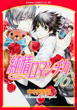 純情ロマンチカ　第16巻