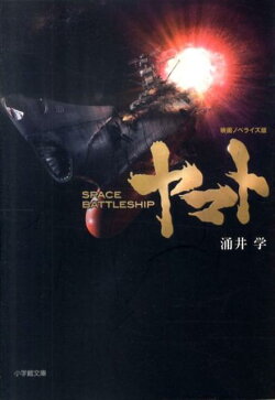 SPACE　BATTLESHIPヤマト