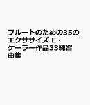フルートのための35のエクササイズ　E・ケーラー作品33練習曲集