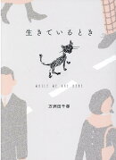 生きているとき