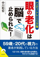 眼の老化は「脳」で止められた!ハンディ・トレー