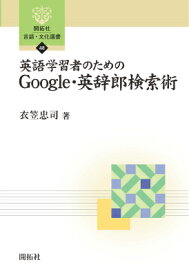 英語学習者のためのGoogle・英辞郎検索術 （開拓社言語・文化選書） [ 衣笠忠司 ]