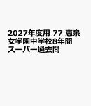 2027年度用　77　恵泉女学園中学校8年間スーパー過去問