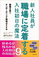 新人社員が職場に定着する入社初日の魔法