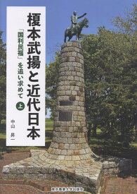 榎本武揚と近代日本（上巻） 「国利民福」を追い求めて [ 中山昇一 ]