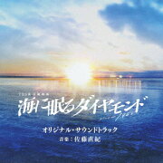 楽天ブックス: 【先着特典】「海に眠るダイヤモンド」ディレクターズ 
