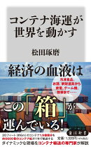 コンテナ海運が世界を動かす