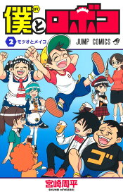 僕とロボコ 2 （ジャンプコミックス） [ 宮崎 周平 ]