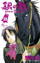 銀の匙 Silver Spoon（10）